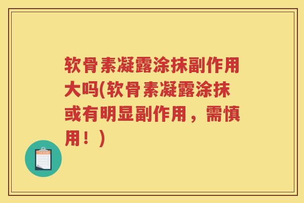软骨素凝露涂抹副作用大吗(软骨素凝露涂抹或有明显副作用,需慎用!) 软骨素凝露涂抹副作用大吗(软骨素凝露涂抹或有明显副作用,需慎用!)
