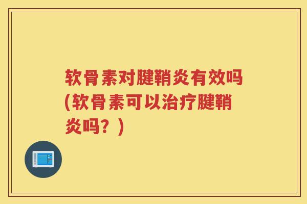 软骨素对腱鞘炎有效吗(软骨素可以腱鞘炎吗?) 软骨素对腱鞘炎有效吗(软骨素可以腱鞘炎吗?)