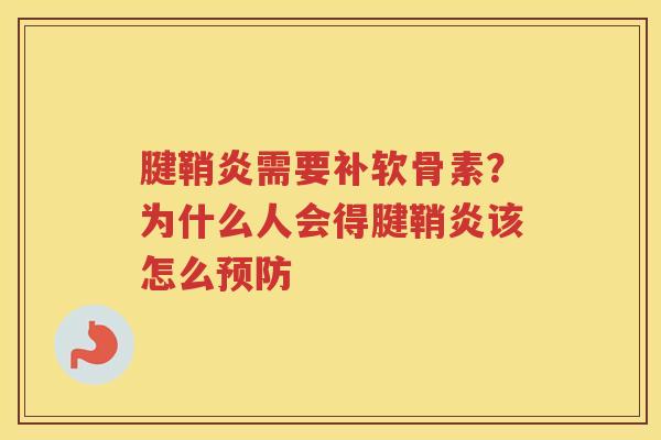 腱鞘炎需要补软骨素？为什么人会得腱鞘炎该怎么