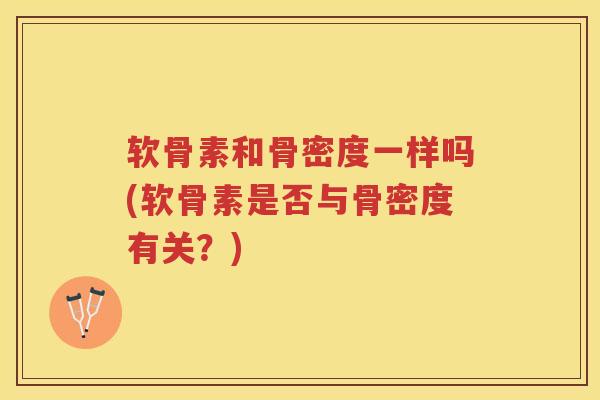 软骨素和骨密度一样吗(软骨素是否与骨密度有关？)