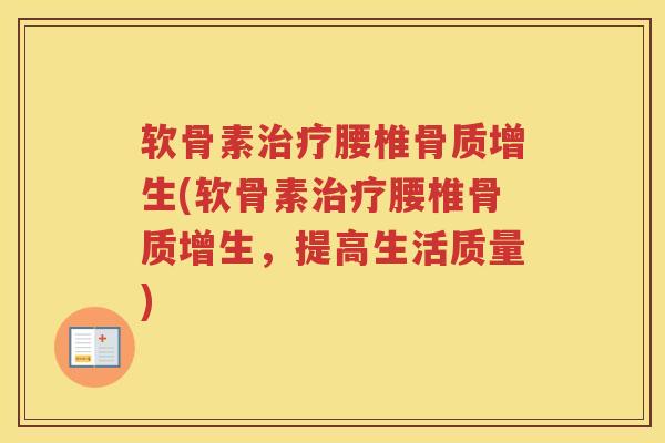 软骨素腰椎(软骨素腰椎,提高生活质量) 软骨素腰椎(软骨素腰椎,提高生活质量)