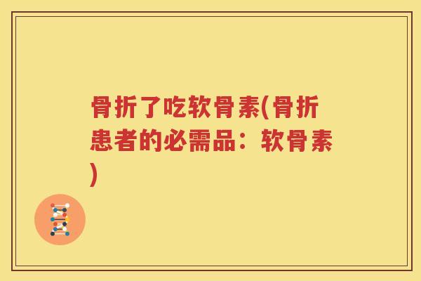 了吃软骨素(患者的必需品：软骨素)