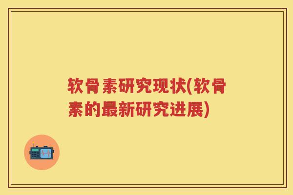 软骨素研究现状(软骨素的新研究进展)