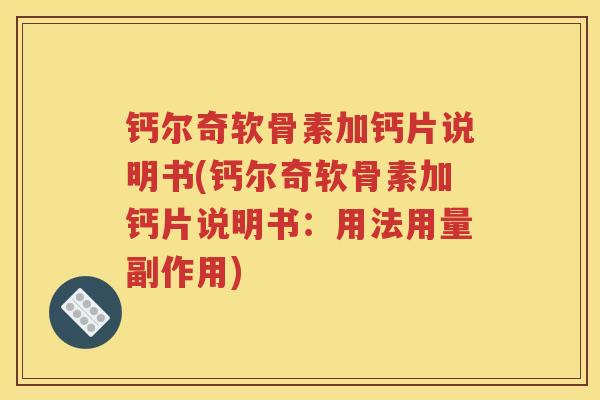 钙尔奇软骨素加钙片说明书(钙尔奇软骨素加钙片说明书：用法用量副作用)