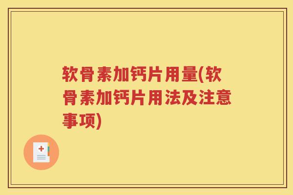 软骨素加钙片用量(软骨素加钙片用法及注意事项) 软骨素加钙片用量(软骨素加钙片用法及注意事项)