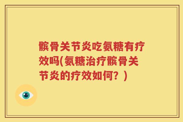髌骨吃氨糖有疗效吗(氨糖髌骨的疗效如何?) 髌骨吃氨糖有疗效吗(氨糖髌骨的疗效如何?)