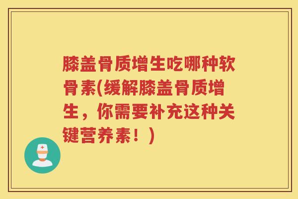 膝盖吃哪种软骨素(缓解膝盖，你需要补充这种关键营养素！)