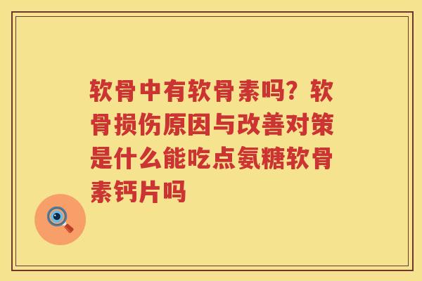 软骨中有软骨素吗？软骨损伤原因与改善对策是什么能吃点氨糖软骨素钙片吗