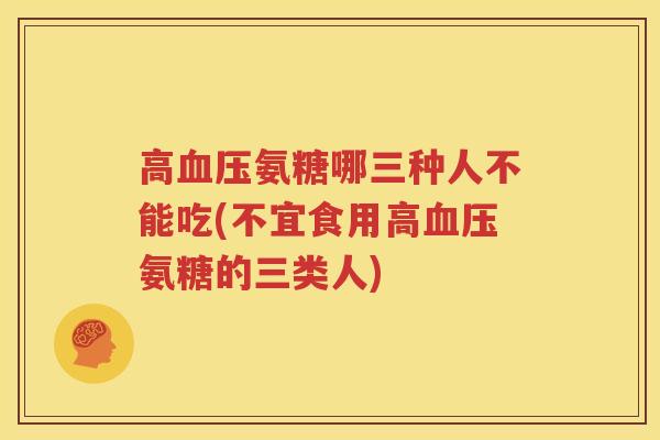 高氨糖哪三种人不能吃(不宜食用高氨糖的三类人) 高氨糖哪三种人不能吃(不宜食用高氨糖的三类人)