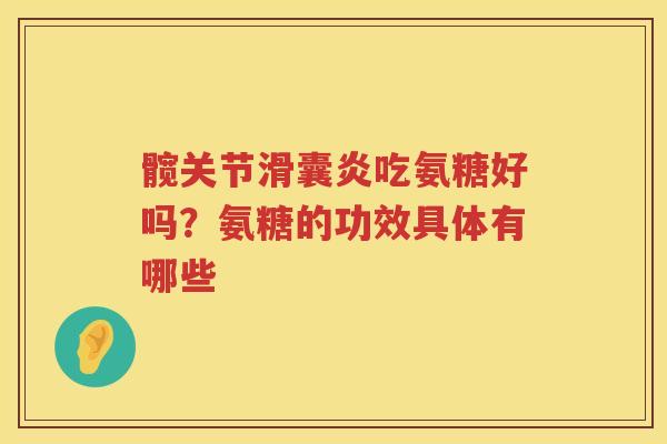 髋关节吃氨糖好吗?氨糖的功效具体有哪些 髋关节吃氨糖好吗?氨糖的功效具体有哪些
