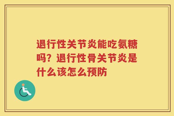 能吃氨糖吗?骨是什么该怎么 能吃氨糖吗?骨是什么该怎么
