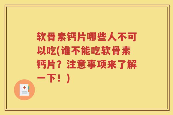 软骨素钙片哪些人不可以吃(谁不能吃软骨素钙片?注意事项来了解一下!) 软骨素钙片哪些人不可以吃(谁不能吃软骨素钙片?注意事项来了解一下!)