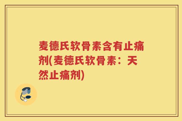 麦德氏软骨素含有剂(麦德氏软骨素:天然剂) 麦德氏软骨素含有剂(麦德氏软骨素:天然剂)