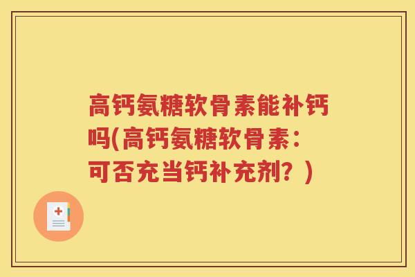 高钙氨糖软骨素能补钙吗(高钙氨糖软骨素：可否充当钙补充剂？)