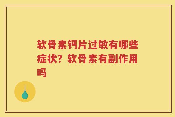 软骨素钙片有哪些症状？软骨素有副作用吗