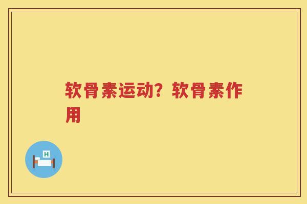 软骨素运动?软骨素作用 软骨素运动?软骨素作用