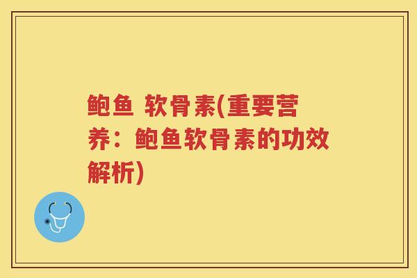 鲍鱼 软骨素(重要营养:鲍鱼软骨素的功效解析) 鲍鱼 软骨素(重要营养:鲍鱼软骨素的功效解析)