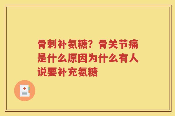 补氨糖？骨关节痛是什么原因为什么有人说要补充氨糖