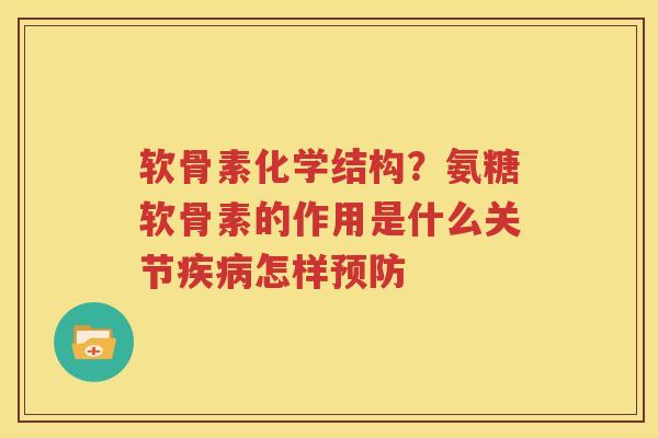 软骨素化学结构？氨糖软骨素的作用是什么关节怎样