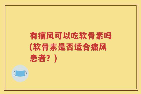 有可以吃软骨素吗(软骨素是否适合患者?) 有可以吃软骨素吗(软骨素是否适合患者?)