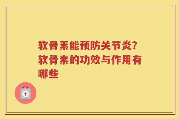 软骨素能?软骨素的功效与作用有哪些 软骨素能?软骨素的功效与作用有哪些