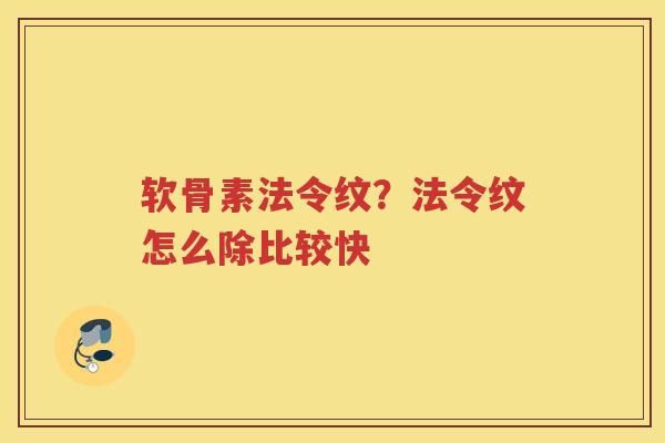 软骨素法令纹？法令纹怎么除比较快