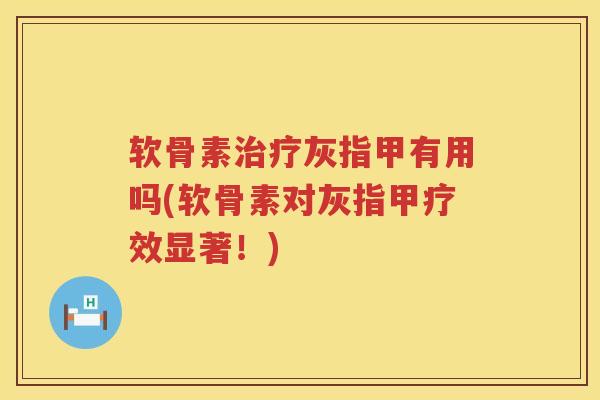 软骨素灰指甲有用吗(软骨素对灰指甲疗效显著!) 软骨素灰指甲有用吗(软骨素对灰指甲疗效显著!)