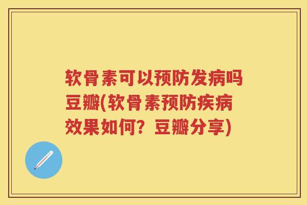 软骨素可以发吗豆瓣(软骨素效果如何?豆瓣分享) 软骨素可以发吗豆瓣(软骨素效果如何?豆瓣分享)
