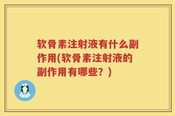 软骨素注射液有什么副作用(软骨素注射液的副作用有哪些？)
