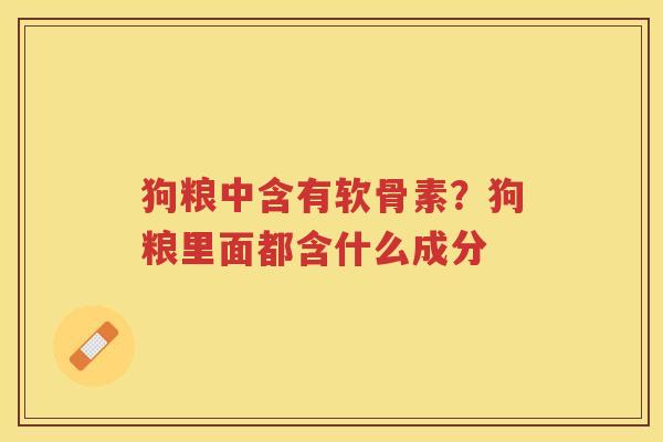 狗粮中含有软骨素？狗粮里面都含什么成分