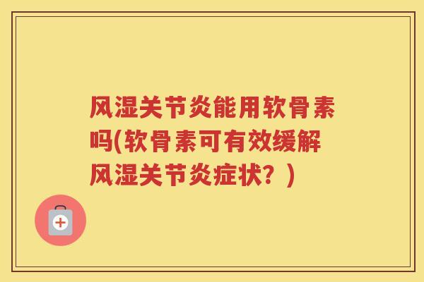 能用软骨素吗(软骨素可有效缓解关节状?) 能用软骨素吗(软骨素可有效缓解关节状?)