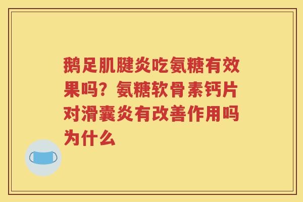 鹅足吃氨糖有效果吗？氨糖软骨素钙片对有改善作用吗为什么
