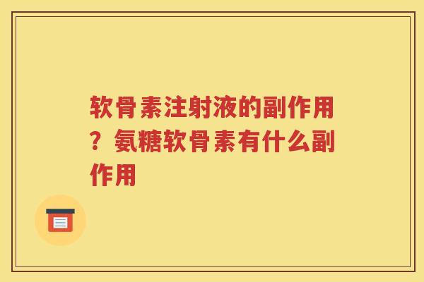 软骨素注射液的副作用?氨糖软骨素有什么副作用 软骨素注射液的副作用?氨糖软骨素有什么副作用