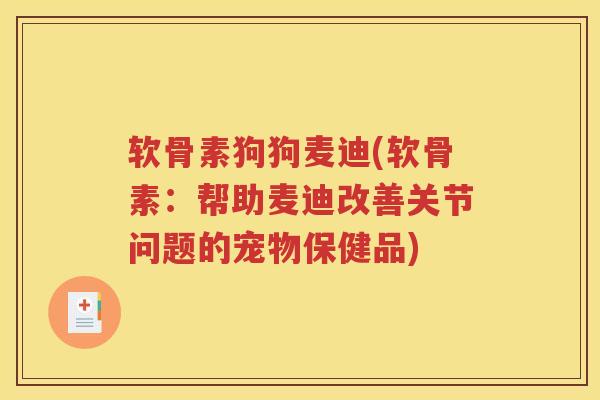软骨素狗狗麦迪(软骨素:帮助麦迪改善关节问题的宠物保健品) 软骨素狗狗麦迪(软骨素:帮助麦迪改善关节问题的宠物保健品)