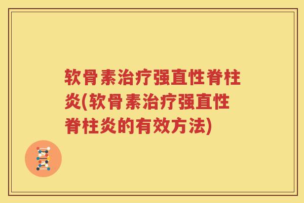 软骨素强(软骨素强的有效方法) 软骨素强(软骨素强的有效方法)