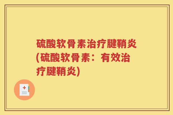 硫酸软骨素腱鞘炎(硫酸软骨素:有效腱鞘炎) 硫酸软骨素腱鞘炎(硫酸软骨素:有效腱鞘炎)