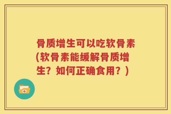 可以吃软骨素(软骨素能缓解？如何正确食用？)