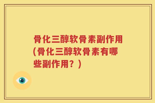 骨化三醇软骨素副作用(骨化三醇软骨素有哪些副作用？)