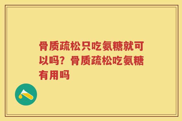 只吃氨糖就可以吗？吃氨糖有用吗