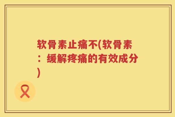 软骨素不(软骨素:缓解的有效成分) 软骨素不(软骨素:缓解的有效成分)