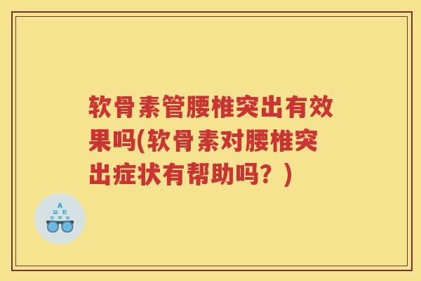 软骨素管腰椎突出有效果吗(软骨素对腰椎突出症状有帮助吗？)