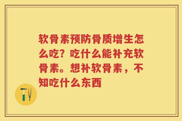 软骨素怎么吃？吃什么能补充软骨素。想补软骨素，不知吃什么东西