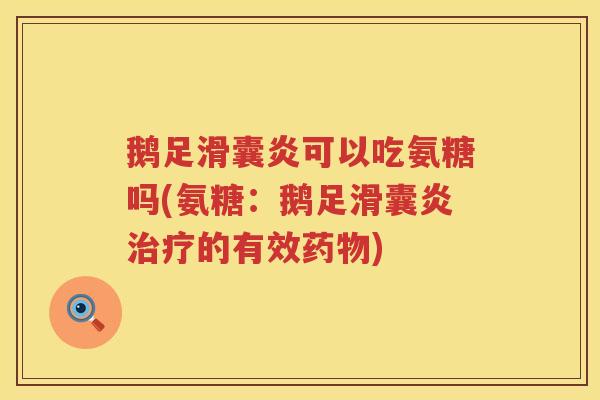 鹅足可以吃氨糖吗(氨糖：鹅足的有效)