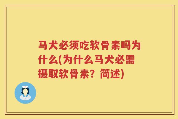 马犬必须吃软骨素吗为什么(为什么马犬必需摄取软骨素?简述) 马犬必须吃软骨素吗为什么(为什么马犬必需摄取软骨素?简述)
