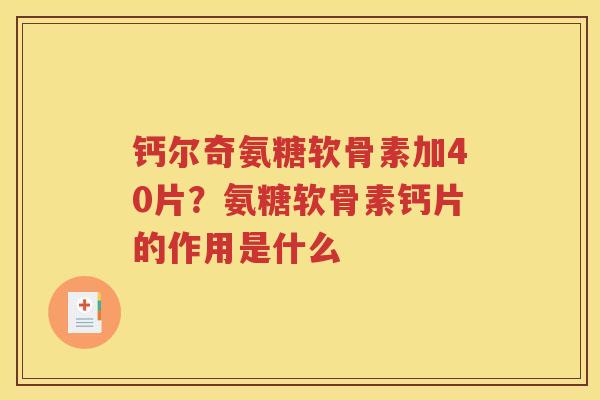 钙尔奇氨糖软骨素加40片?氨糖软骨素钙片的作用是什么 钙尔奇氨糖软骨素加40片?氨糖软骨素钙片的作用是什么