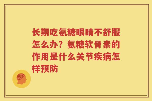 长期吃氨糖眼睛不舒服怎么办？氨糖软骨素的作用是什么关节怎样