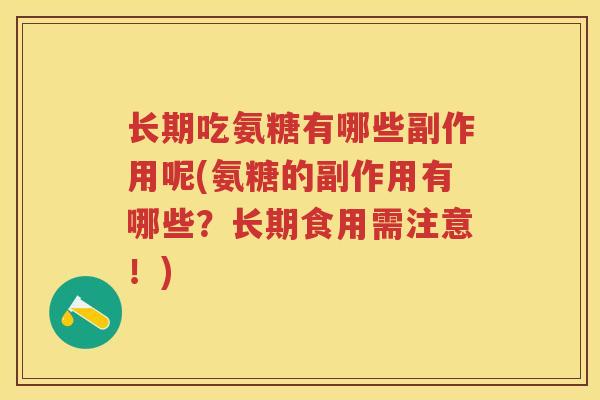 长期吃氨糖有哪些副作用呢(氨糖的副作用有哪些?长期食用需注意!) 长期吃氨糖有哪些副作用呢(氨糖的副作用有哪些?长期食用需注意!)