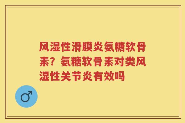性氨糖软骨素?氨糖软骨素对类性有效吗 性氨糖软骨素?氨糖软骨素对类性有效吗
