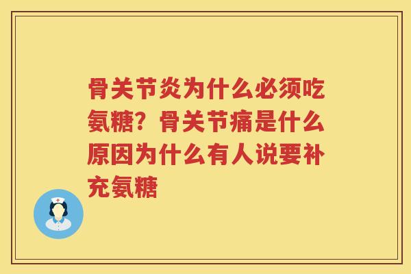 骨为什么必须吃氨糖?骨关节痛是什么原因为什么有人说要补充氨糖 骨为什么必须吃氨糖?骨关节痛是什么原因为什么有人说要补充氨糖