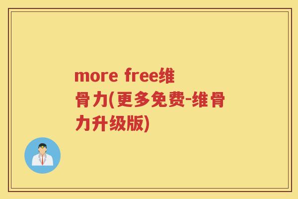more free维骨力(更多免费-维骨力升级版) more free维骨力(更多免费-维骨力升级版)